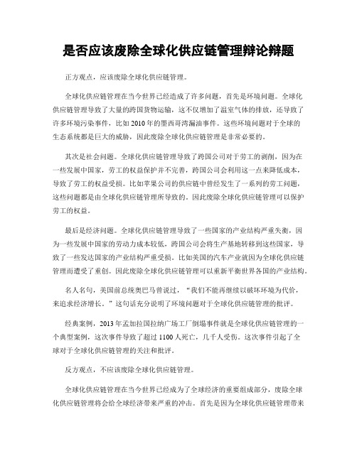 是否应该废除全球化供应链管理辩论辩题