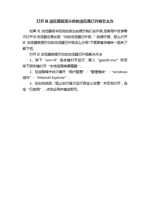 打开IE浏览器就提示你的浏览器已升级怎么办