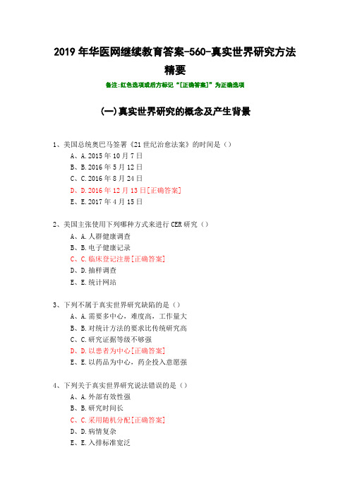 真实世界研究方法精要-560-2019年华医网继续教育答案