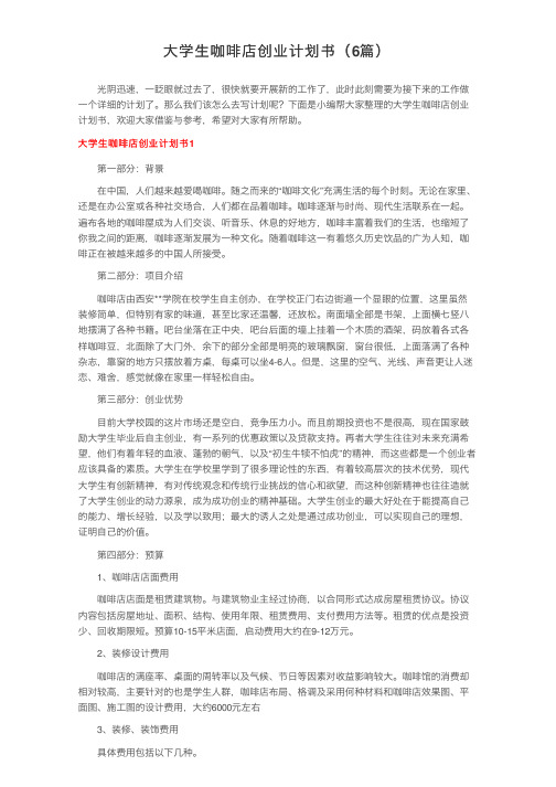 大学生咖啡店创业计划书（6篇）