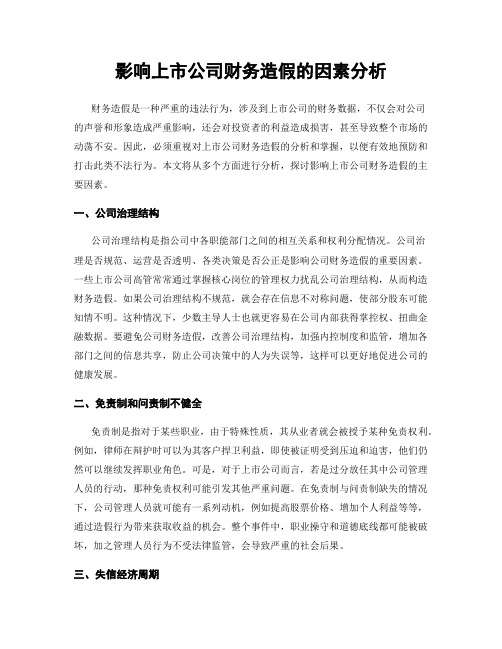 影响上市公司财务造假的因素分析