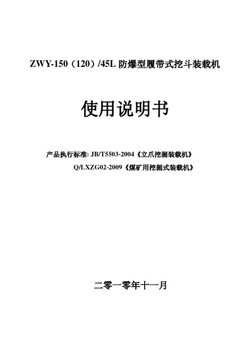 说明书ZWY-150(120)-45L煤矿用挖掘式装载机