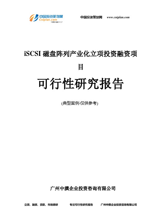 iSCSI磁盘阵列产业化融资投资立项项目可行性研究报告(中撰咨询)