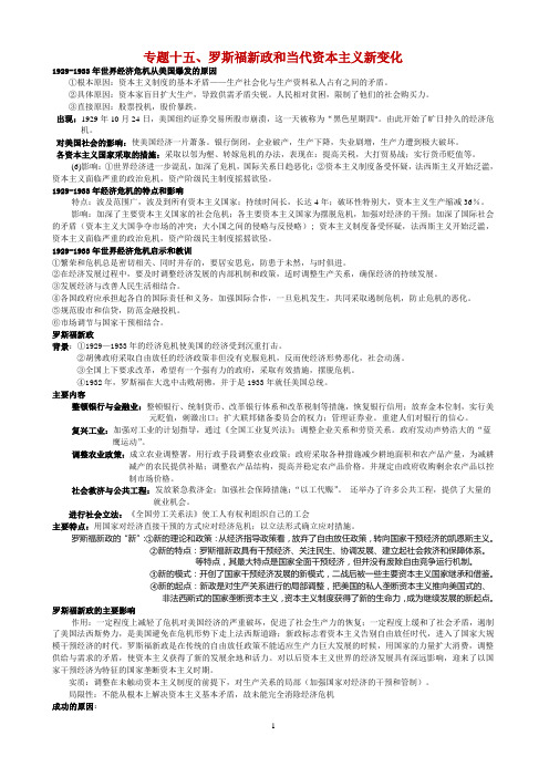 专题十五罗斯福新政和当代资本主义的新变化(知识点)