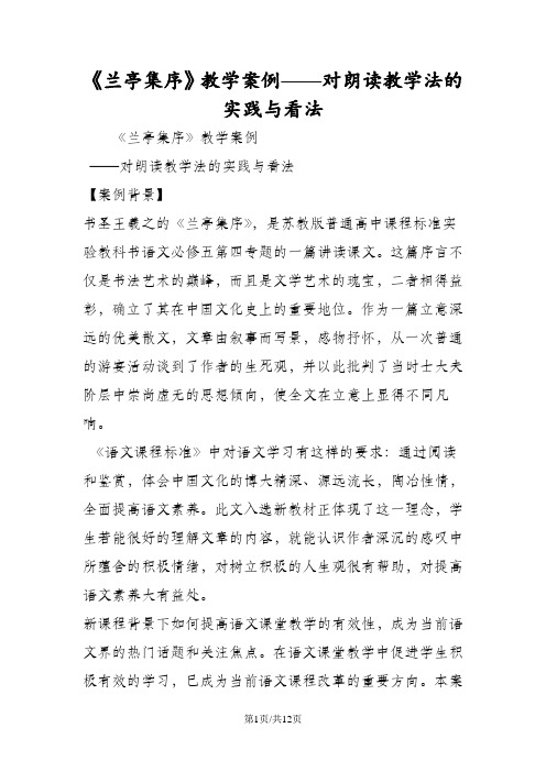 《兰亭集序》教学案例对朗读教学法的实践与看法