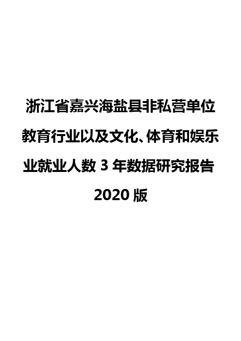 浙江省嘉兴海盐县非私营单位教育行业以及文化、体育和娱乐业就业人数3年数据研究报告2020版