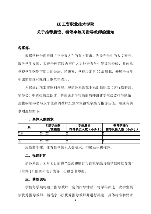 XX工贸职业技术学院关于推荐晨读、钢笔字练习指导教师的通知