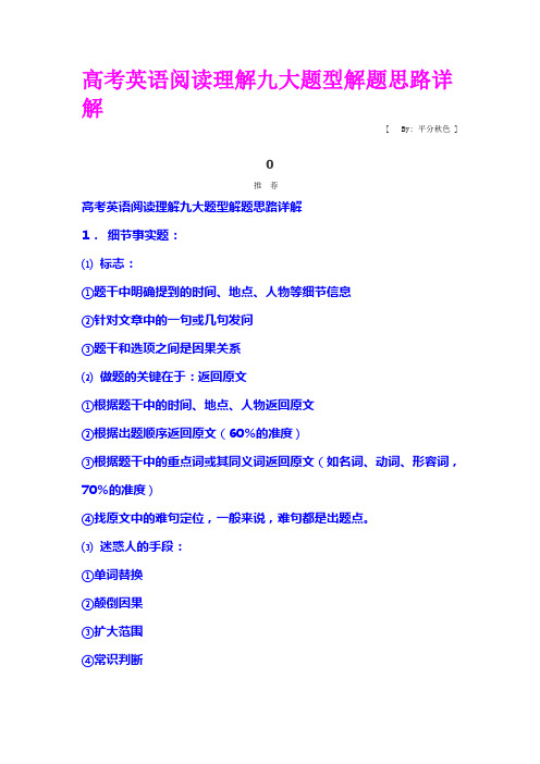 (word完整版)高考英语阅读理解九大题型解题思路详解