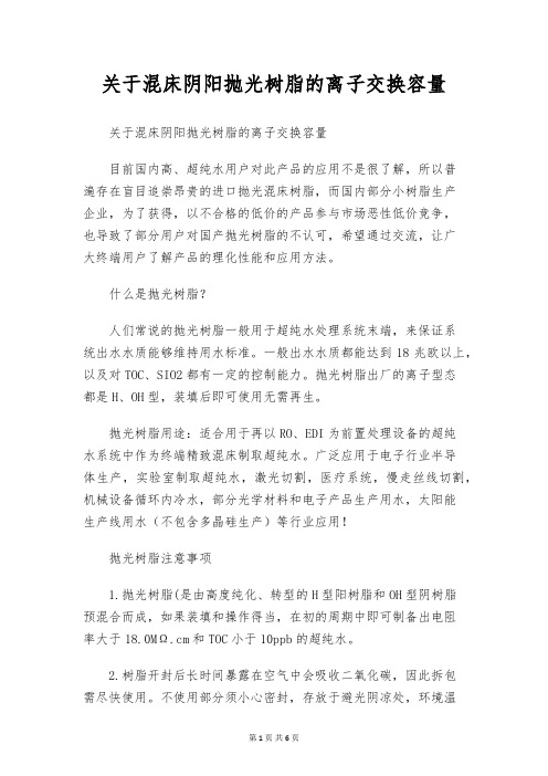 关于混床阴阳抛光树脂的离子交换容量