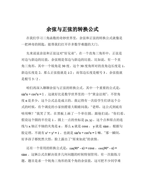 余弦与正弦的转换公式