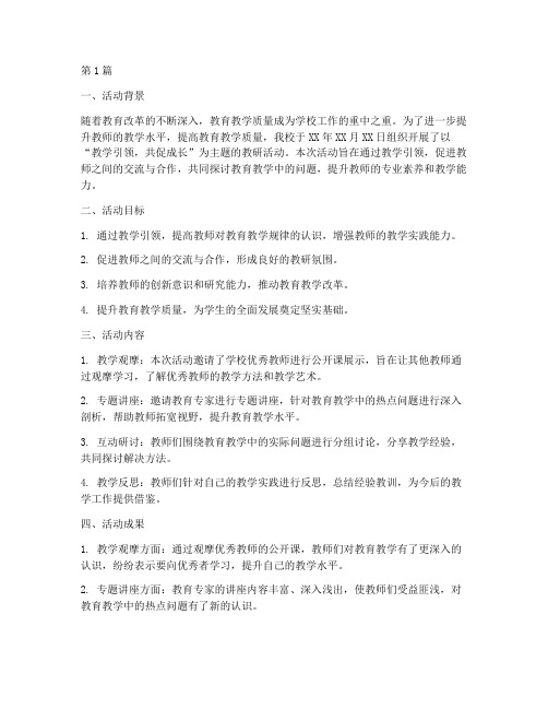 教学引领教研活动总结(3篇)