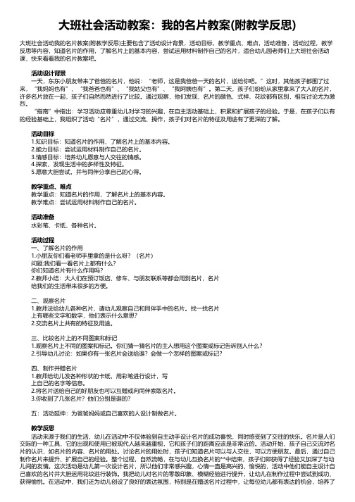 大班社会活动教案：我的名片教案(附教学反思)