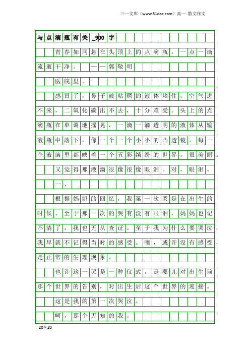 高一散文作文：与点滴瓶有关_900字