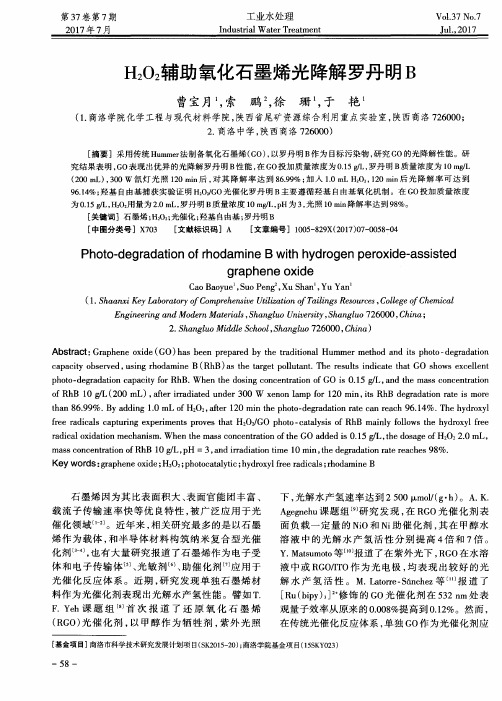 H2O2辅助氧化石墨烯光降解罗丹明B