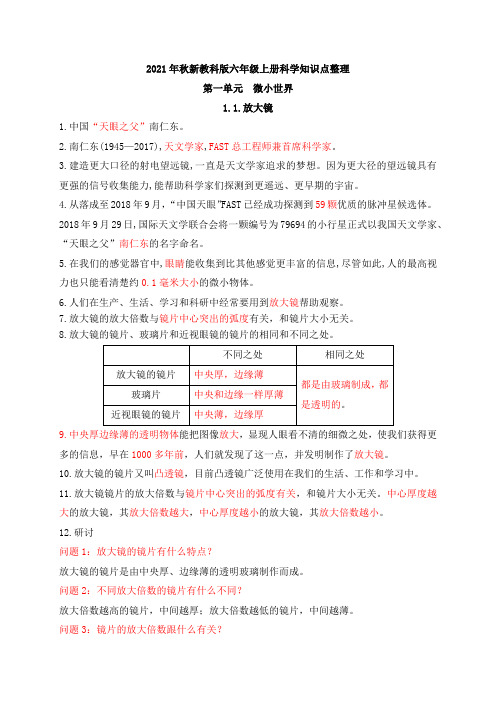 2021年秋新教科版六年级上册科学第一、二单元知识点整理