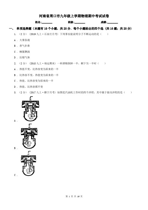 河南省周口市九年级上学期物理期中考试试卷