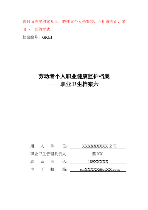 档案六 劳动者个人职业健康监护档案