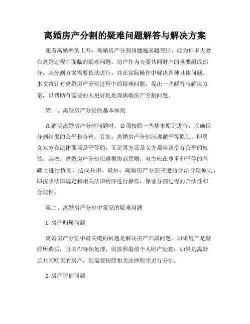 离婚房产分割的疑难问题解答与解决方案