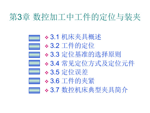 第3章 数控加工中的定位与装夹