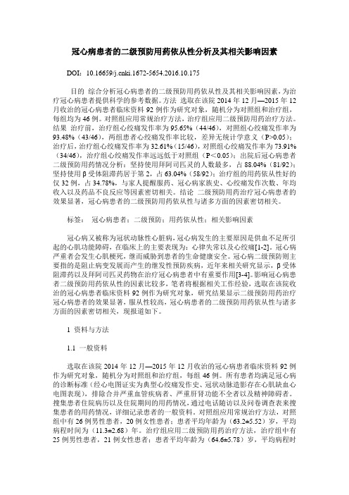 冠心病患者的二级预防用药依从性分析及其相关影响因素