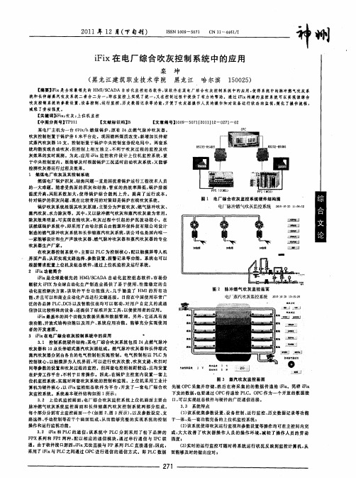 iFix在电厂综合吹灰控制系统中的应用