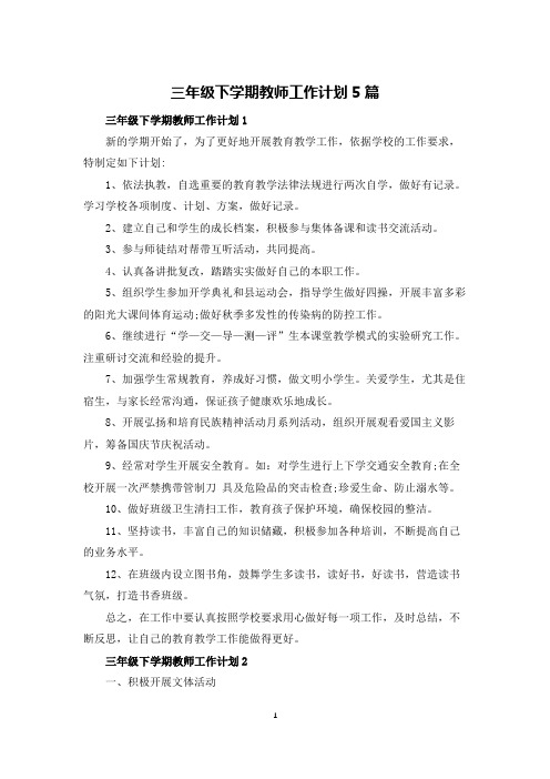 三年级下学期教师工作计划5篇