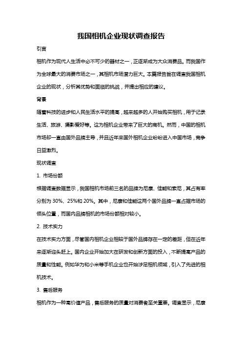 我国相机企业现状调查报告