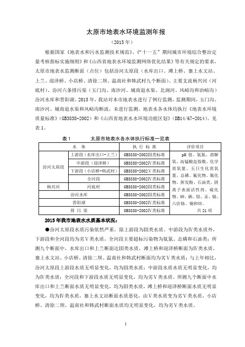 太原地表水环境监测年报