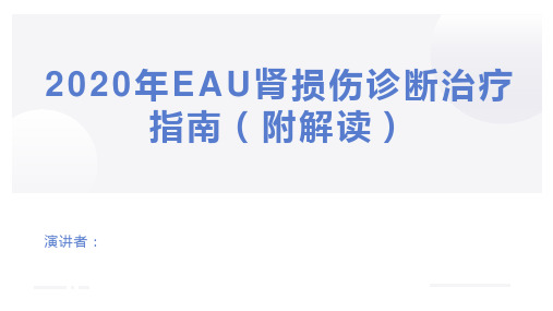 2020年EAU肾损伤诊断治疗指南(附解读)