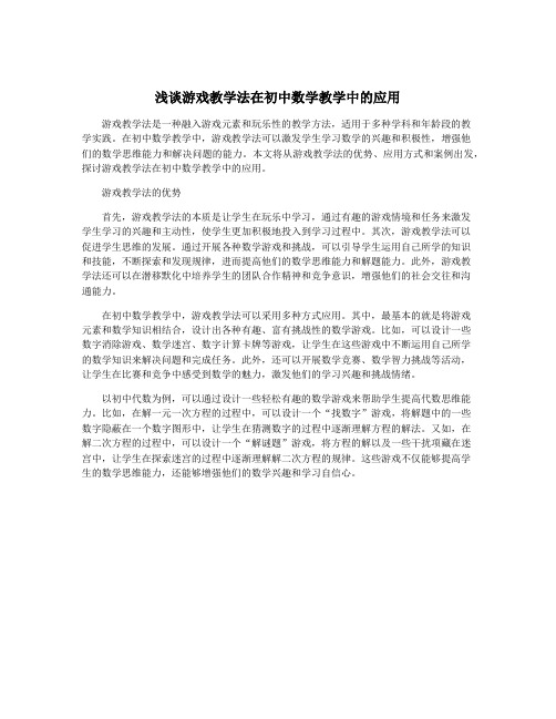 浅谈游戏教学法在初中数学教学中的应用