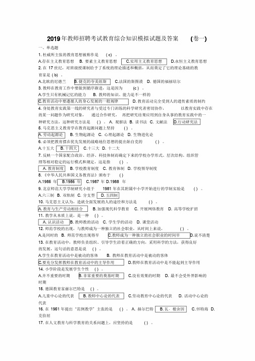 2019年教师招聘考试教育综合知识模拟试题及答案(一)文件.doc