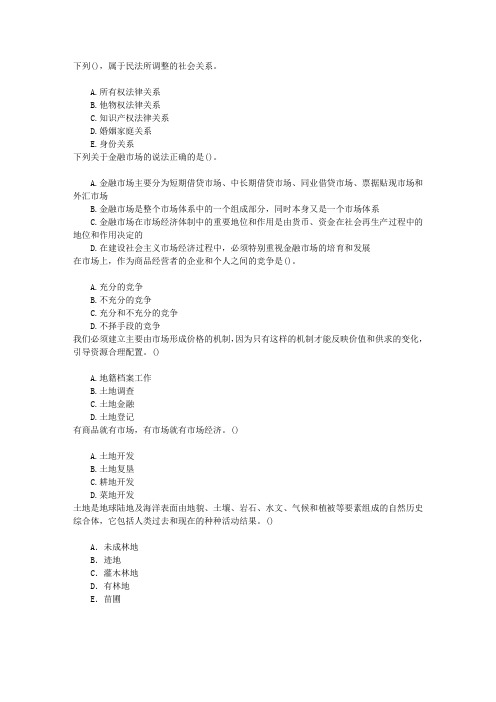 土地管理基础与法规土地管理基础知识章节练习(2014-10-4)