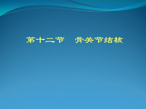 骨关节结核影像诊断_课件