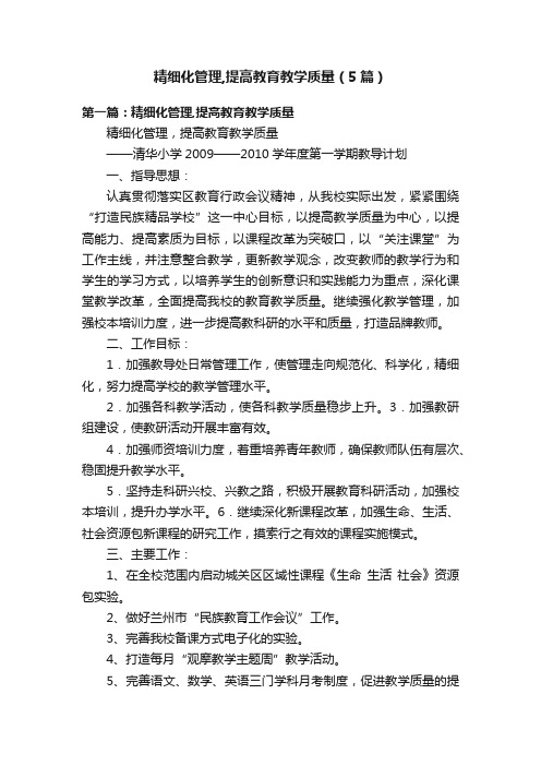 精细化管理,提高教育教学质量（5篇）