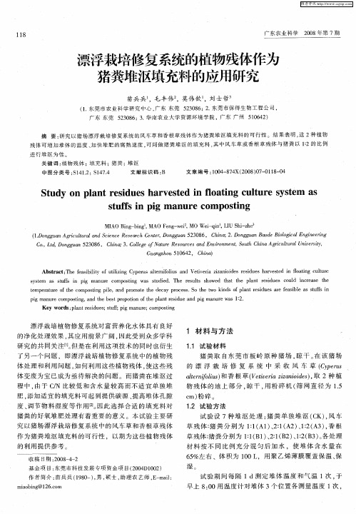 漂浮栽培修复系统的植物残体作为猪粪堆沤填充料的应用研究