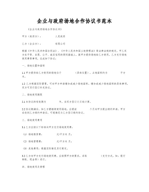 企业与政府场地合作协议书范本