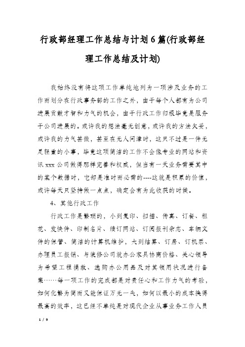 行政部经理工作总结与计划6篇(行政部经理工作总结及计划)