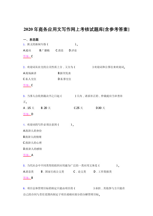 精选最新版2020年商务应用文写作完整考题库(含参考答案)