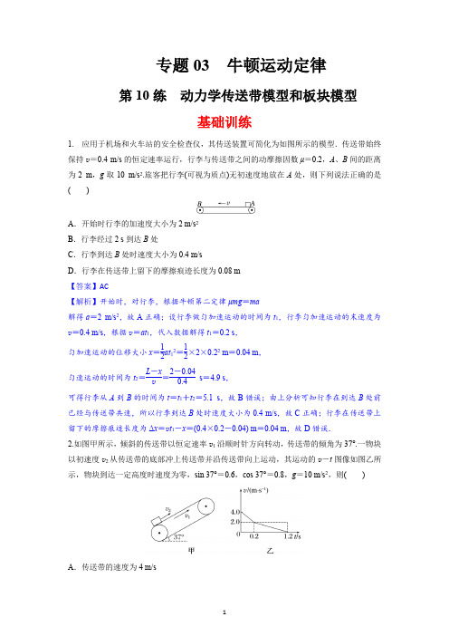 高考物理一轮复习：第10练 动力学传送带模型和板块模型问题(解析版)