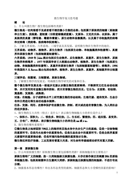 微生物学教程(第二版周德庆) 复习思考题答案 微生物学练习题综述