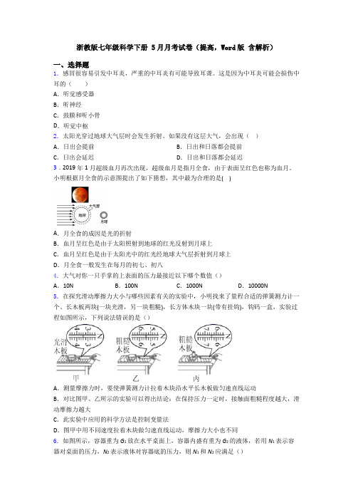 浙教版七年级科学下册 5月月考试卷(提高,Word版 含解析)