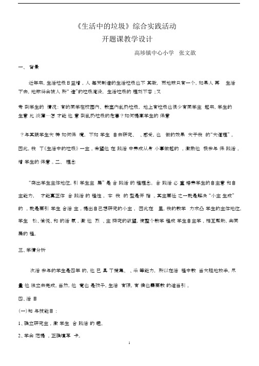 《生活中的垃圾》开题课教学设计.docx