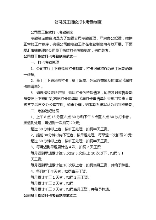 公司员工指纹打卡考勤制度