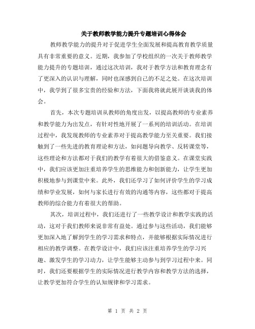 关于教师教学能力提升专题培训心得体会