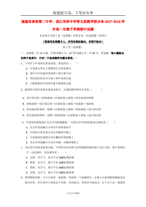 福建省闽侯第二中学、连江华侨中学等五校教学联合体2017_2018学年高一生物下学期期中试题-含答案 师生通用