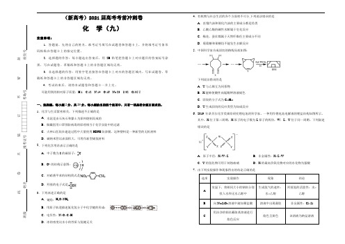 (新高考)2021届高考考前冲刺卷 化学(九) 学生版