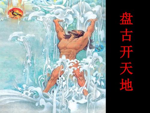 盘古开天地定稿