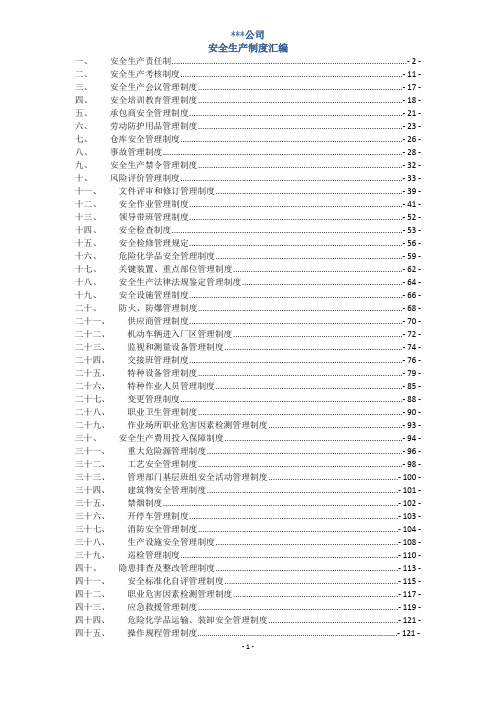 企业安全生产管理制度汇编