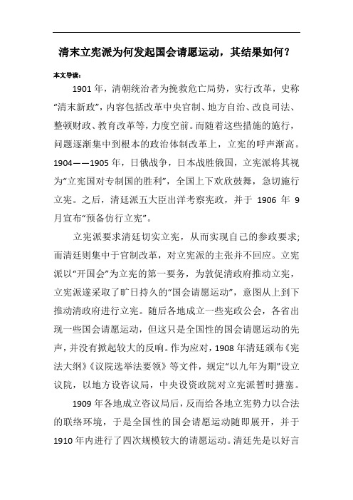 清末立宪派为何发起国会请愿运动,其结果如何？