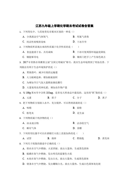 江苏九年级上学期化学期末考试试卷含参考答案100题(5套)